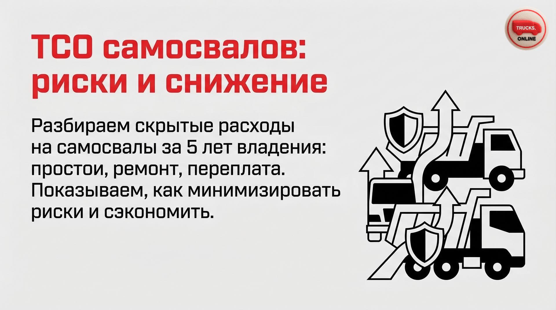 TCO самосвалов: риски и снижение