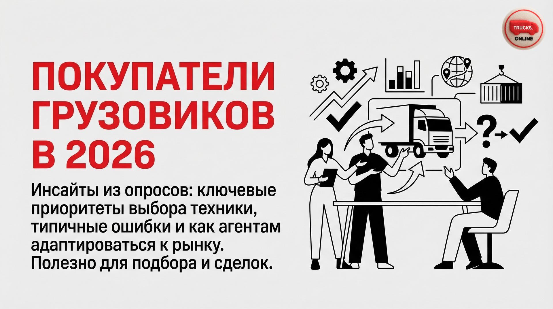 Покупатели грузовиков в 2026