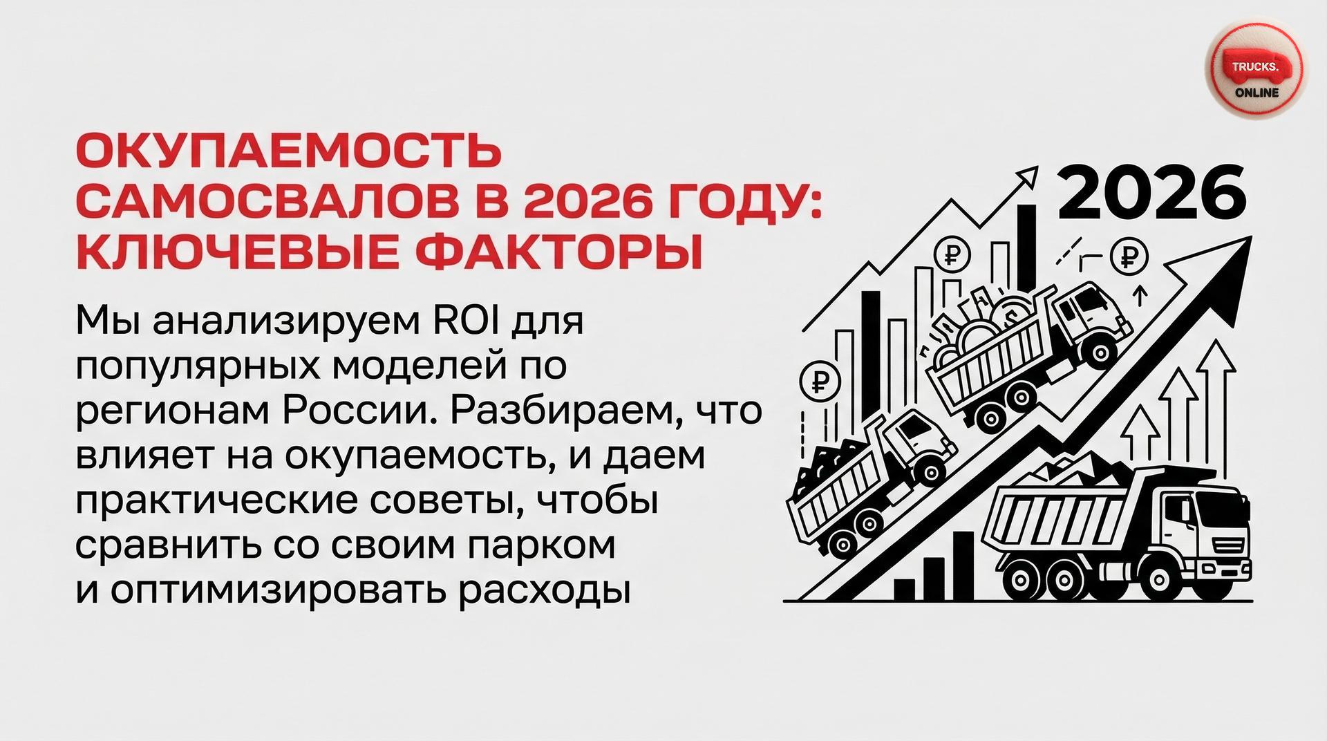 Окупаемость самосвалов в 2026 году: ключевые факторы