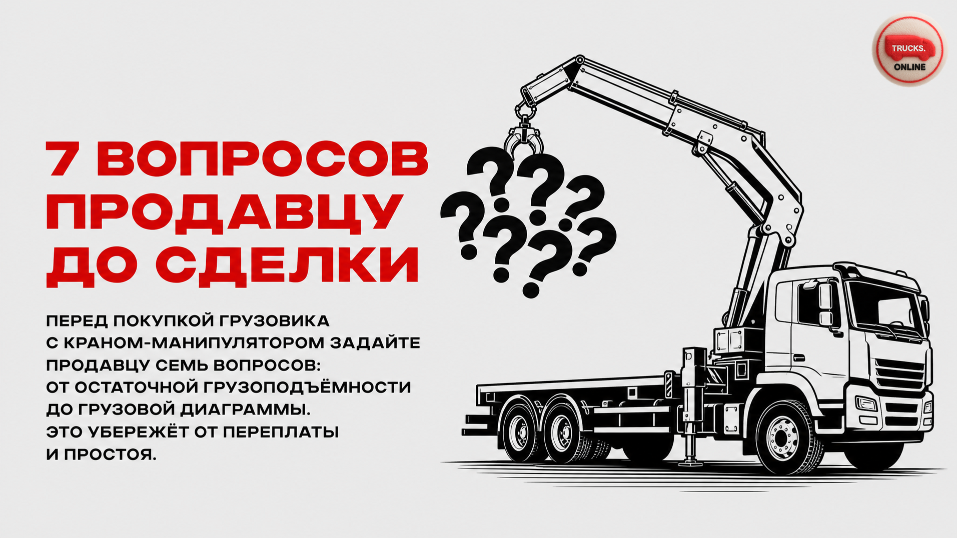 Грузовик с КМУ: 7 вопросов продавцу до сделки, чтобы не потерять грузоподъёмность и деньги