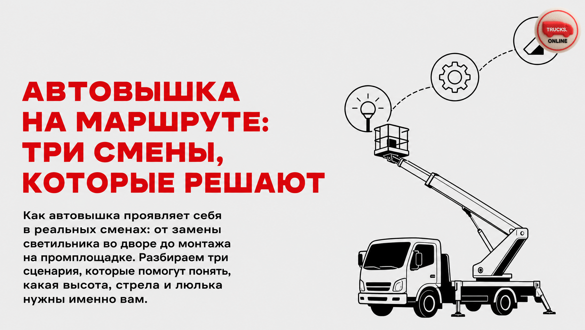 Автовышка в работе: три сценария, которые показывают, какую машину брать под задачу