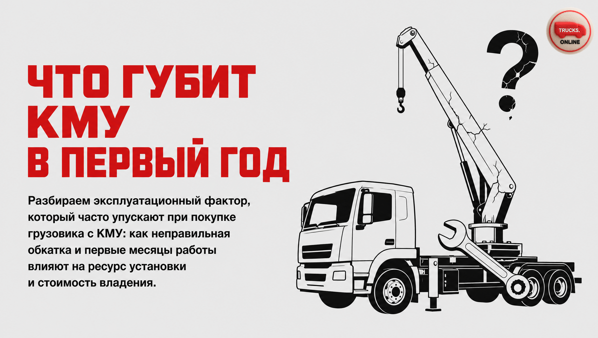 Грузовик с КМУ: недооценённый фактор, который сокращает ресурс и увеличивает простои