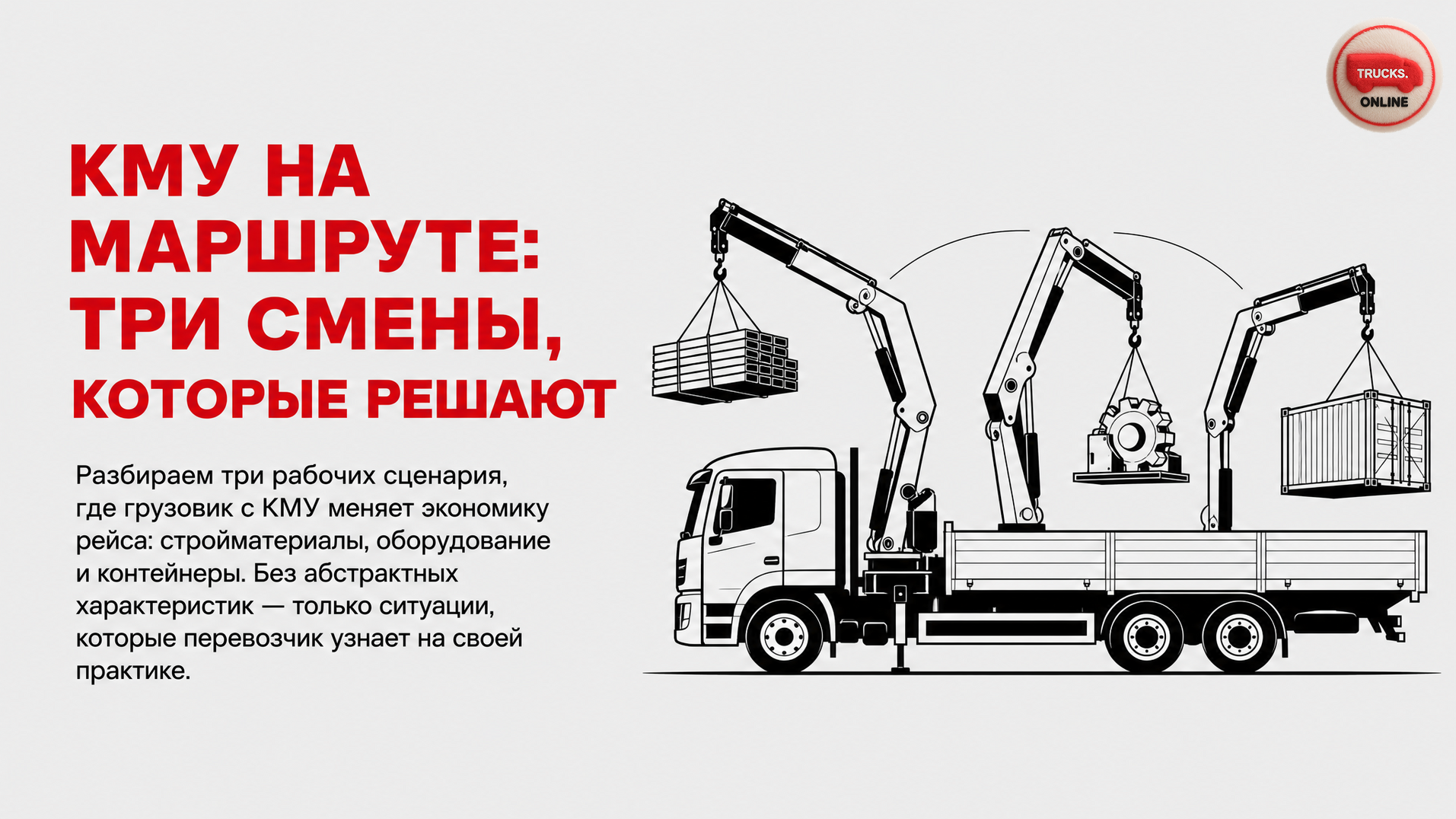 Грузовик с КМУ в реальных перевозках: сценарии, где кран-манипулятор окупается на маршруте