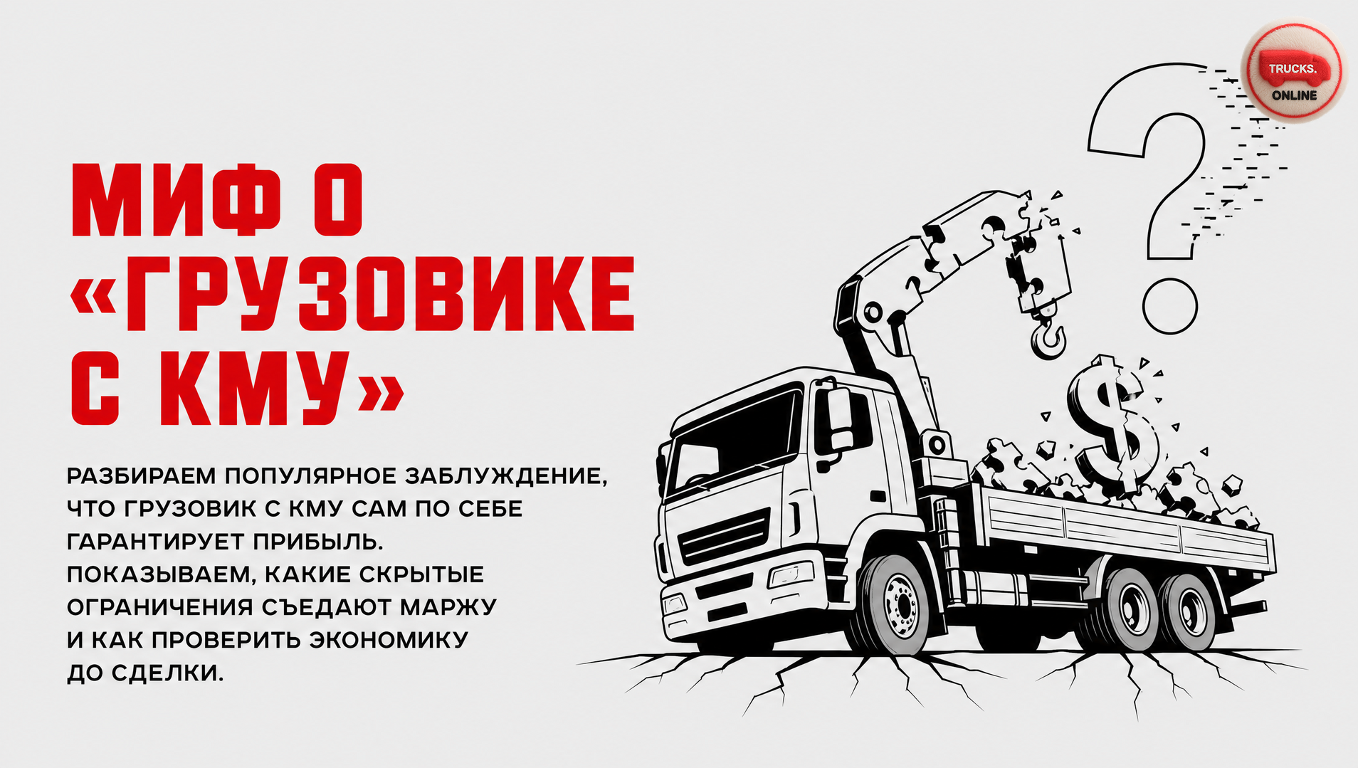 Грузовик с КМУ: почему «купить и зарабатывать» не работает без расчёта остаточной грузоподъёмности