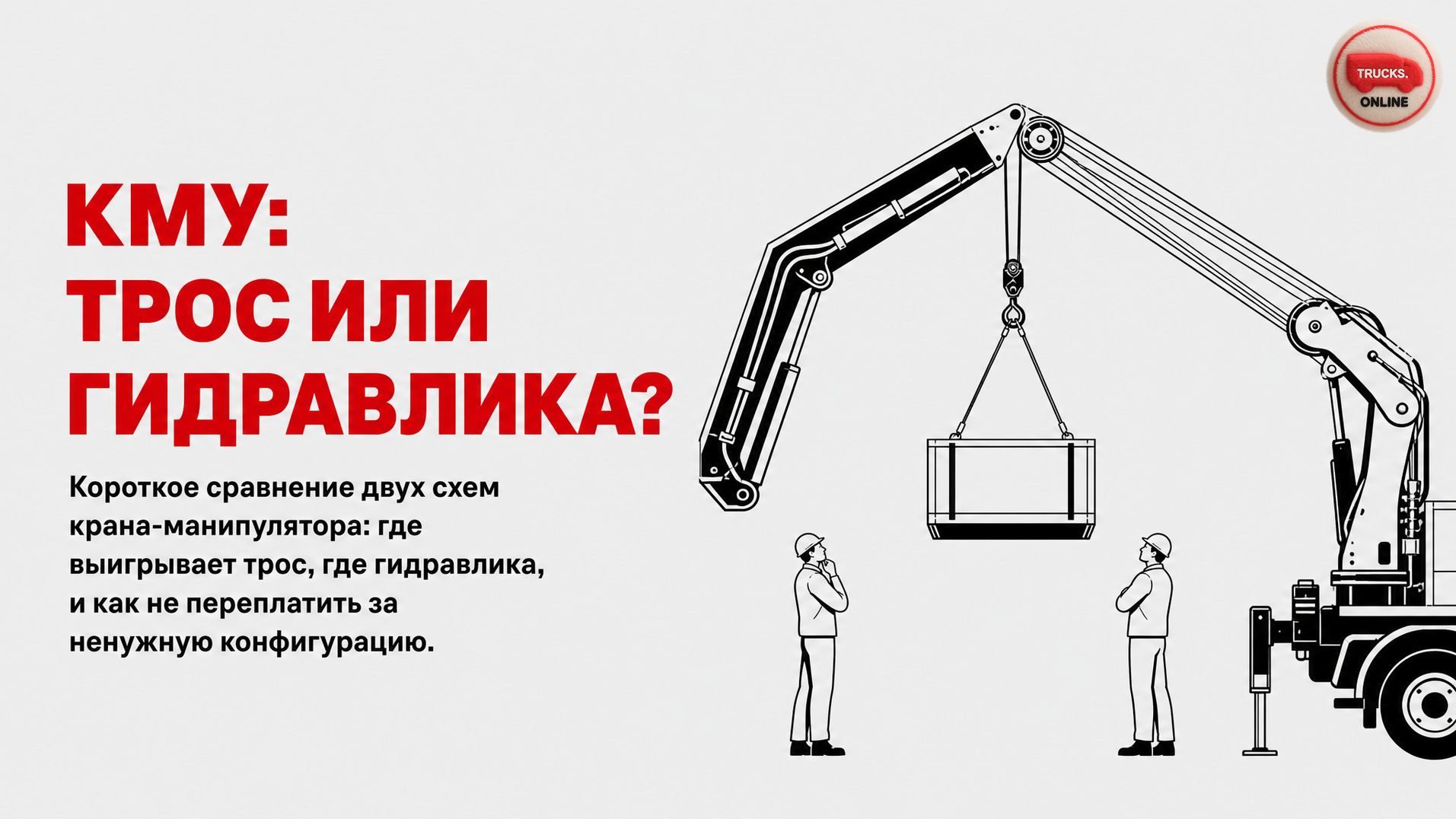 Тросовая или гидравлическая КМУ: сравнение для выбора грузовика с манипулятором